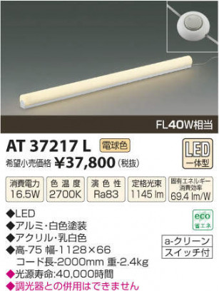 LED���ܾ���������ɡ�KOIZUMI��AT37217L