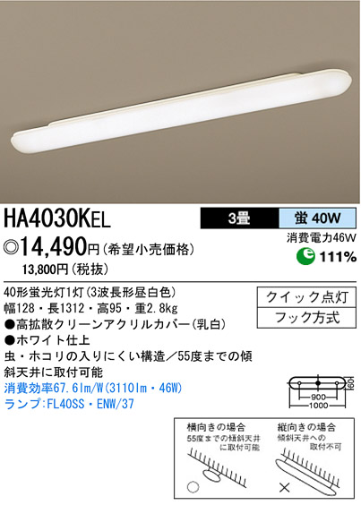 パナソニック電工 PANASONIC キッチンライト HA4030KEL | 商品情報 | LED照明器具の激安・格安通販・見積もり販売 照明倉庫  -LIGHTING DEPOT-