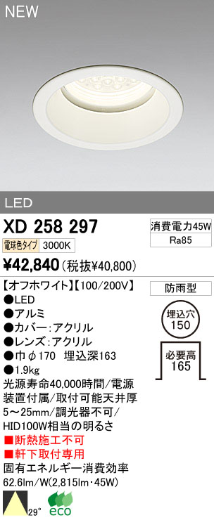 ODELIC オーデリック LEDアウトドア ダウンライト XD258297 | 商品情報 