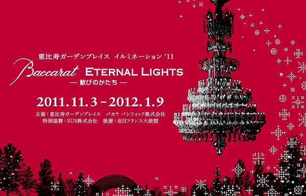 Baccarat ETERNAL LIGHTS -歓びのかたち- 』 恵比寿ガーデンプレイス｜ブログ｜照明倉庫の照明日誌 - LIGHTING  DEPOT DIARY - | LED照明器具の激安・格安通販・見積もり販売 照明倉庫 -LIGHTING DEPOT-