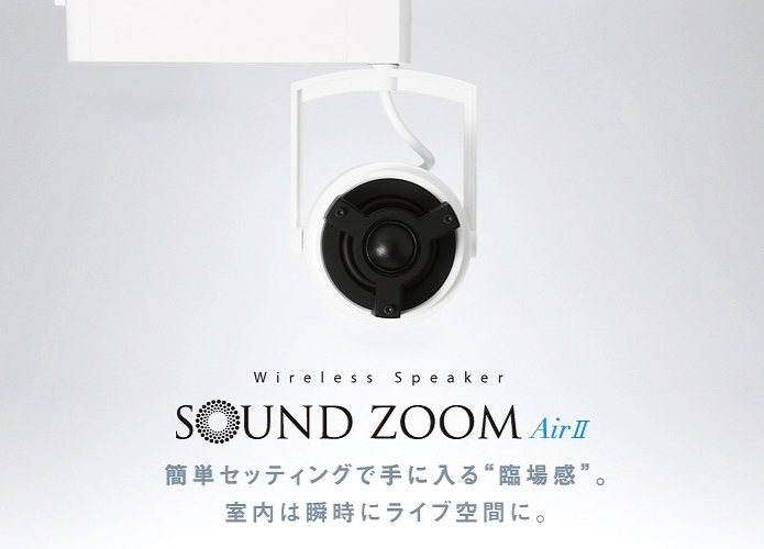 配線ダクトレール×ワイヤレススピーカー｜SOUND ZOOM AirⅡ｜ブログ｜照明倉庫の照明日誌 - LIGHTING DEPOT DIARY -  | LED照明器具の激安・格安通販・見積もり販売 照明倉庫 -LIGHTING DEPOT-