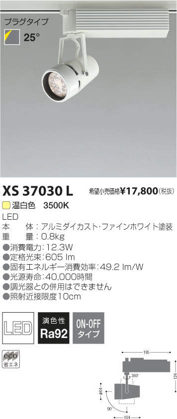 コイズミ照明 KOIZUMI LEDスポットライト XS37030L | 商品情報 | LED