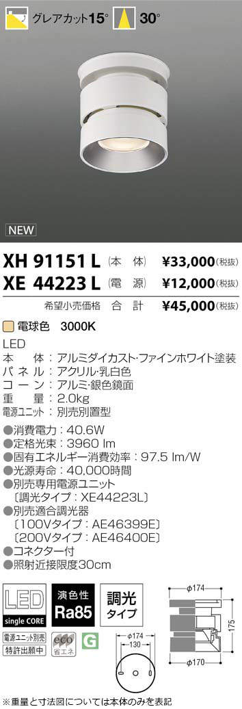 コイズミ照明 KOIZUMI LED シーリング XH91151L | 商品情報 | LED照明器具の激安・格安通販・見積もり販売 照明倉庫  -LIGHTING DEPOT-