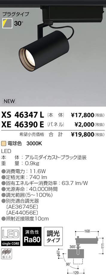 コイズミ照明 KOIZUMI LED スポットライト XS46347L | 商品情報 | LED