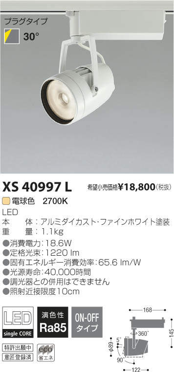 コイズミ照明 KOIZUMI LED スポットライト XS40997L | 商品情報 | LED