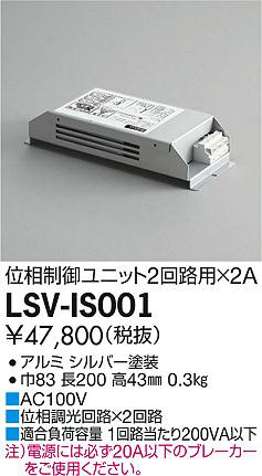 DAIKO 大光電機 スタイルボックス位相制御用(2回路用×2A) LSV-IS001