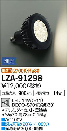 DAIKO 大光電機 LEDランプ LZA-91298 | 商品情報 | LED照明器具の激安・格安通販・見積もり販売 照明倉庫 -LIGHTING  DEPOT-