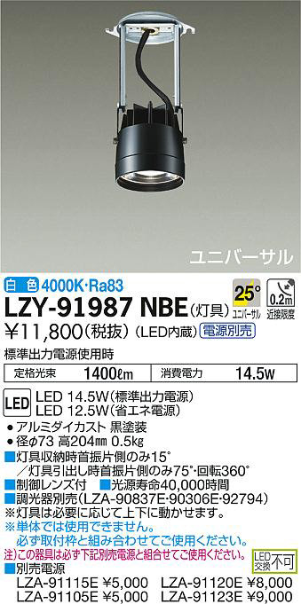 DAIKO 大光電機 システムダウンライト LZY-91987NBE | 商品情報