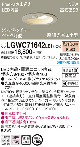 Panasonic ダウンライト LGWC71642LE1 | 商品情報 | LED照明器具の激安・格安通販・見積もり販売 照明倉庫  -LIGHTING DEPOT-