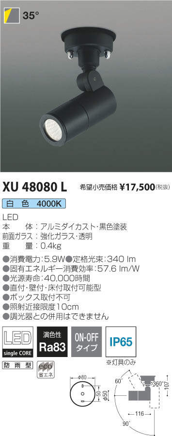 コイズミ照明 KOIZUMI エクステリアスポットライト XU48080L | 商品