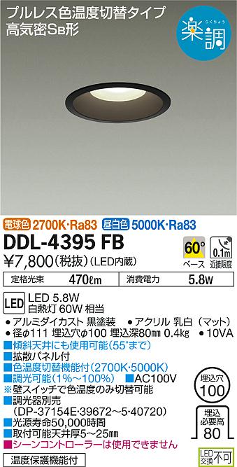 DAIKO 大光電機 色温度切替ダウンライト DDL-4395FB | 商品情報 | LED