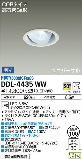 DAIKO 大光電機 ユニバーサルダウンライト DDL-4435WW | 商品情報