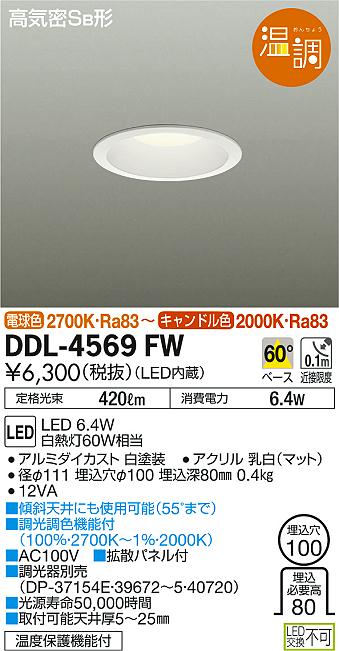 DAIKO 大光電機 ダウンライト DDL-4569FW | 商品情報 | LED照明
