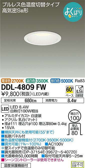 DAIKO 大光電機 色温度切替ダウンライト DDL-4809FW | 商品情報 | LED