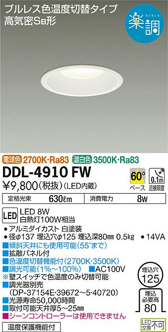 DAIKO 大光電機 色温度切替ダウンライト DDL-4910FW | 商品情報 | LED