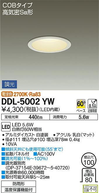 DAIKO 大光電機 ダウンライト(軒下兼用) DDL-5002YW | 商品情報