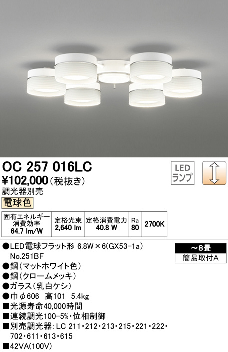 セール 安い 【ODELIC】オーデリックシャンデリアOC257016です。(LED