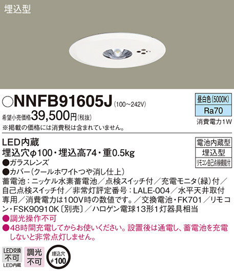 Panasonic 非常用照明器具 NNFB91605J | 商品情報 | LED照明器具の激安・格安通販・見積もり販売 照明倉庫 -LIGHTING  DEPOT-