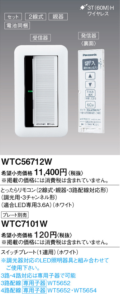 Panasonic とったらリモコン（2線式・親器・3路対応形・調光LED専用3.6A） WTC56712W | 商品情報 |  LED照明器具の激安・格安通販・見積もり販売 照明倉庫 -LIGHTING DEPOT-