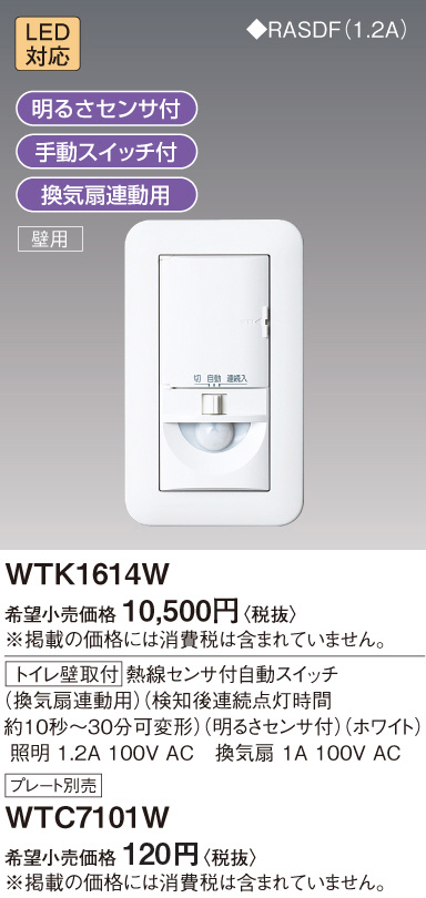Panasonic ワイドトイレ壁取付熱線センサSW（換気扇/明るさセンサ 