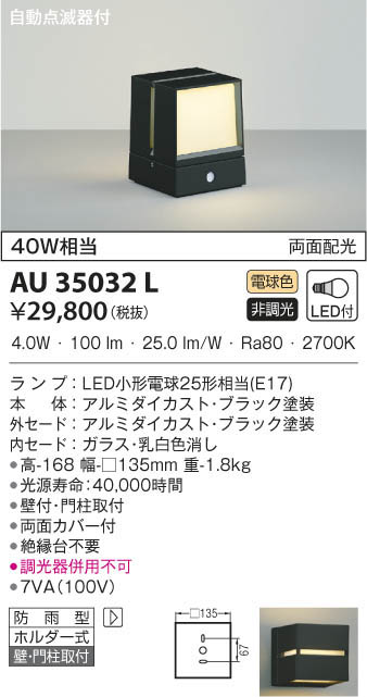 AU35032L エクステリア LEDポーチ灯 コイズミ照明 上下面照射 屋外用照明 照明器具 玄関 白熱球40W相当 自動点滅器付 門灯 防雨型  電球色 非調光 【当店限定販売】 LEDポーチ灯