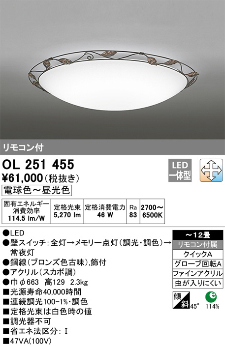 ODELIC オーデリック シーリングライト OL251455 | 商品情報 | LED照明