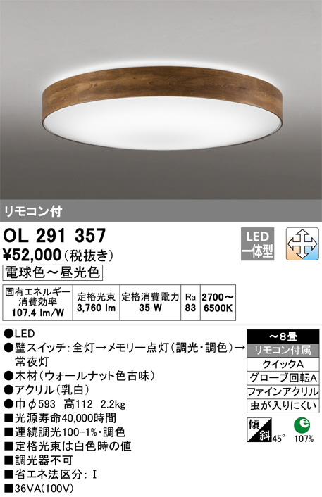 ODELIC オーデリック シーリングライト OL291357 | 商品情報 | LED照明 