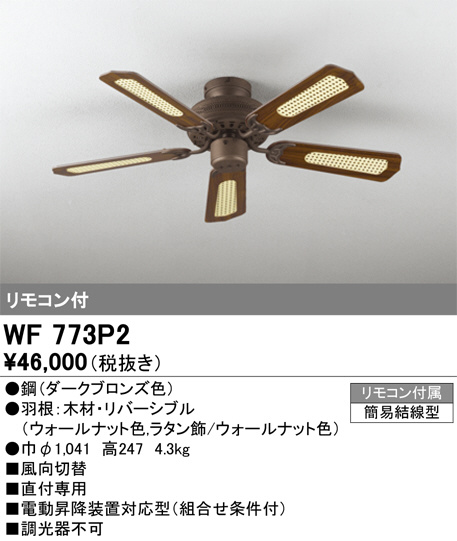 ODELIC オーデリック シーリングファン WF773P2 | 商品情報 | LED照明