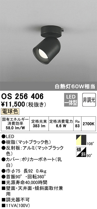 ODELIC オーデリック スポットライト OS256406 | 商品情報 | LED照明