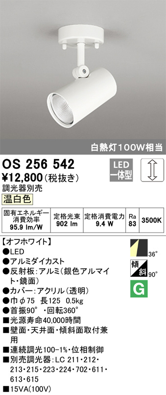 ODELIC オーデリック スポットライト OS256542 | 商品情報 | LED照明