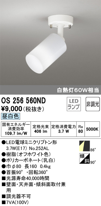 ODELIC オーデリック スポットライト OS256560ND | 商品情報 | LED照明