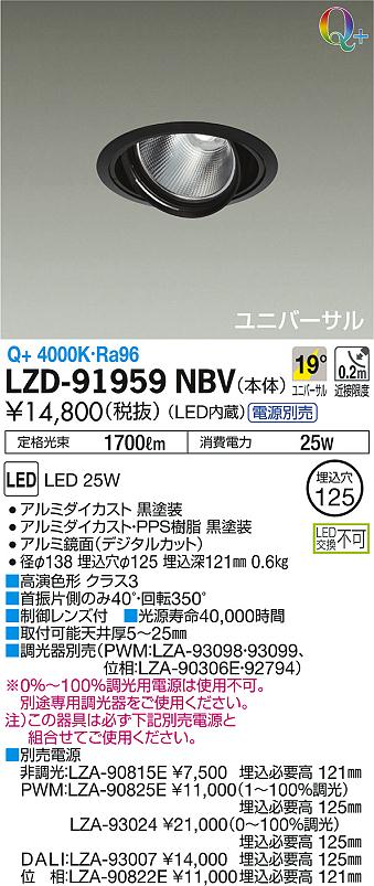 DAIKO 大光電機 ユニバーサルダウンライト LZD-91959NBV | 商品情報