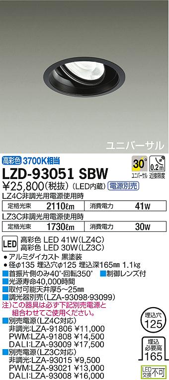 DAIKO 大光電機 ユニバーサルダウンライト LZD-93051SBW | 商品情報