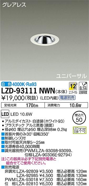 DAIKO 大光電機 ユニバーサルダウンライト LZD-93111NWN | 商品情報