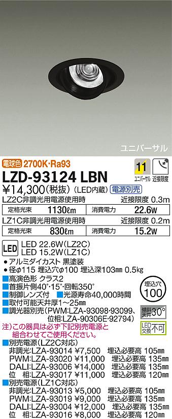 DAIKO 大光電機 ユニバーサルダウンライト LZD-93124LBN | 商品情報