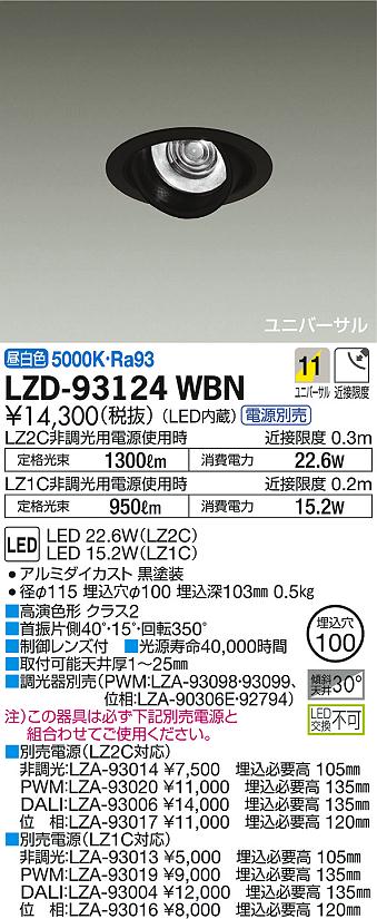 DAIKO 大光電機 ユニバーサルダウンライト LZD-93124WBN | 商品情報