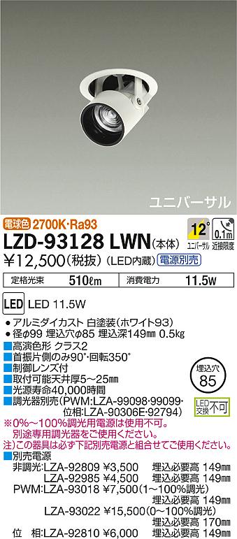 DAIKO 大光電機 ダウンスポット LZD-93128LWN | 商品情報 | LED照明