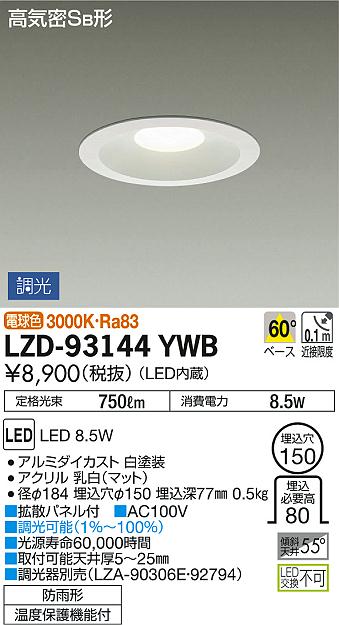 DAIKO 大光電機 ダウンライト(軒下兼用) LZD-93144YWB | 商品情報