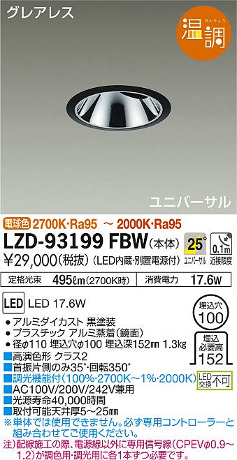 DAIKO 大光電機 ユニバーサルダウンライト LZD-93199FBW | 商品情報