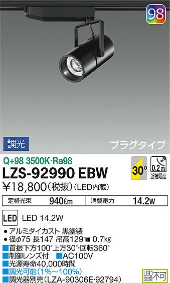 DAIKO 大光電機 スポットライト LZS-92990EBW | 商品情報 | LED照明