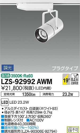 DAIKO 大光電機 スポットライト LZS-92992AWM | 商品情報 | LED照明