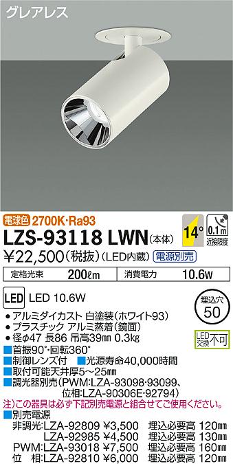 DAIKO 大光電機 ダウンスポット LZS-93118LWN | 商品情報 | LED照明