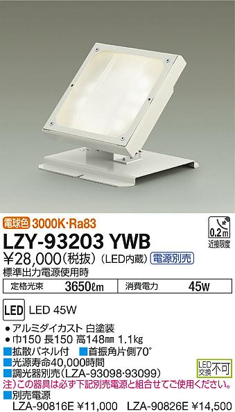 DAIKO 大光電機 ウォールウォッシュスポット LZY-93203YWB | 商品情報