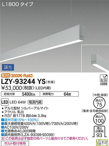 DAIKO 大光電機 吊下げベースライト LZY-93244YS | 商品情報