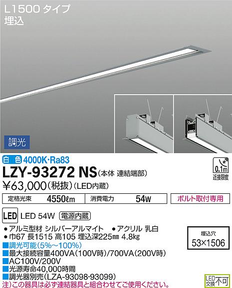 DAIKO 大光電機 埋込ベースライト LZY-93272NS | 商品情報 | LED照明 