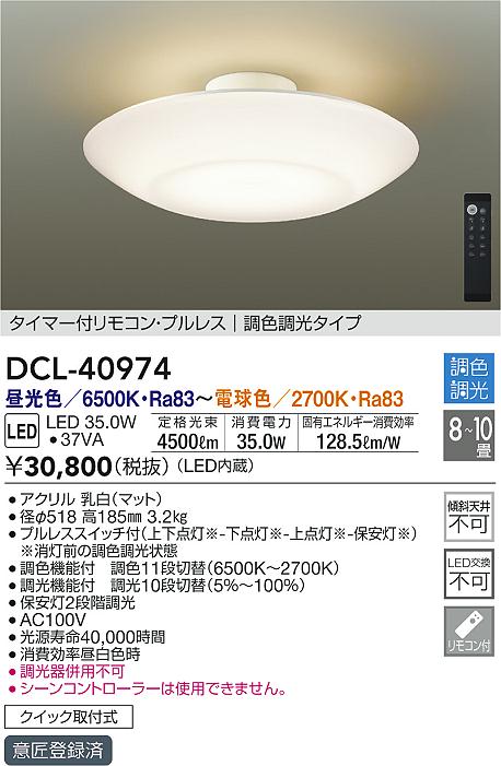 DAIKO 大光電機 調色シーリング DCL-40974 | 商品情報 | LED照明器具の 
