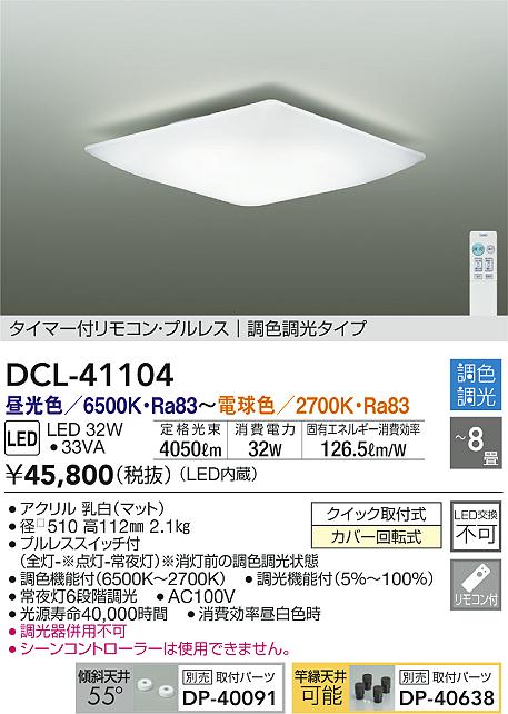 DAIKO 大光電機 調色シーリング DCL-41104 | 商品情報 | LED照明器具の