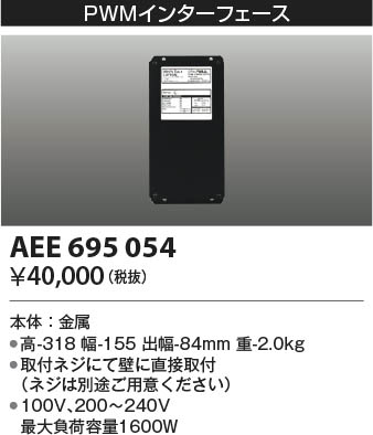 KOIZUMI コイズミ照明 PWMインターフェイス AEE695054 | 商品情報