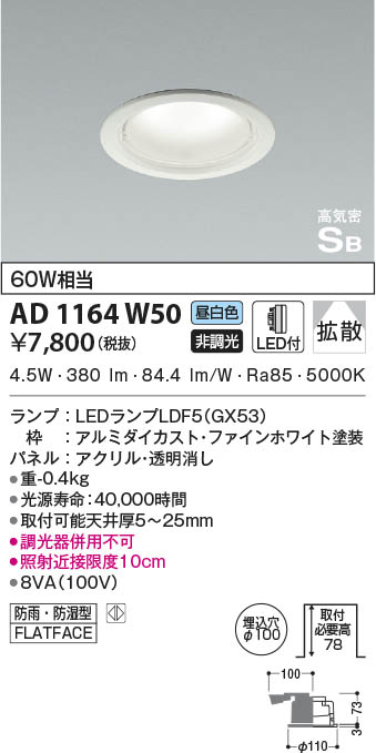 KOIZUMI コイズミ照明 高気密SBダウンライト AD1164W50 | 商品情報 ...