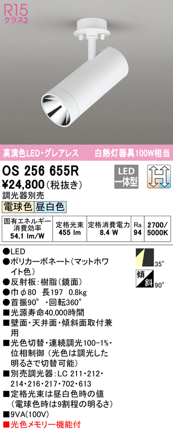 ODELIC オーデリック スポットライト OS256655R | 商品情報 | LED照明